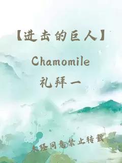 【进击的巨人】Chamomile