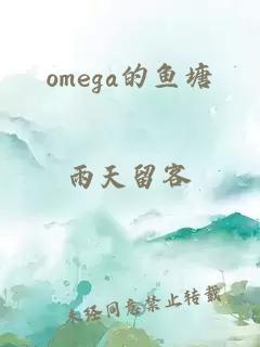 omega的鱼塘