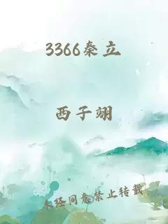 3366秦立